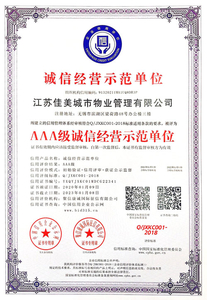 AAA级诚信经营示范单位